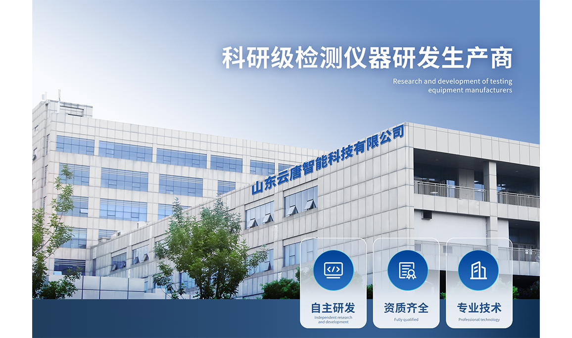山东云唐智能科技有限公司